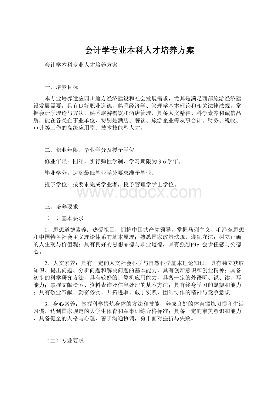 会计学专业本科人才培养方案Word文档格式.docx_第1页