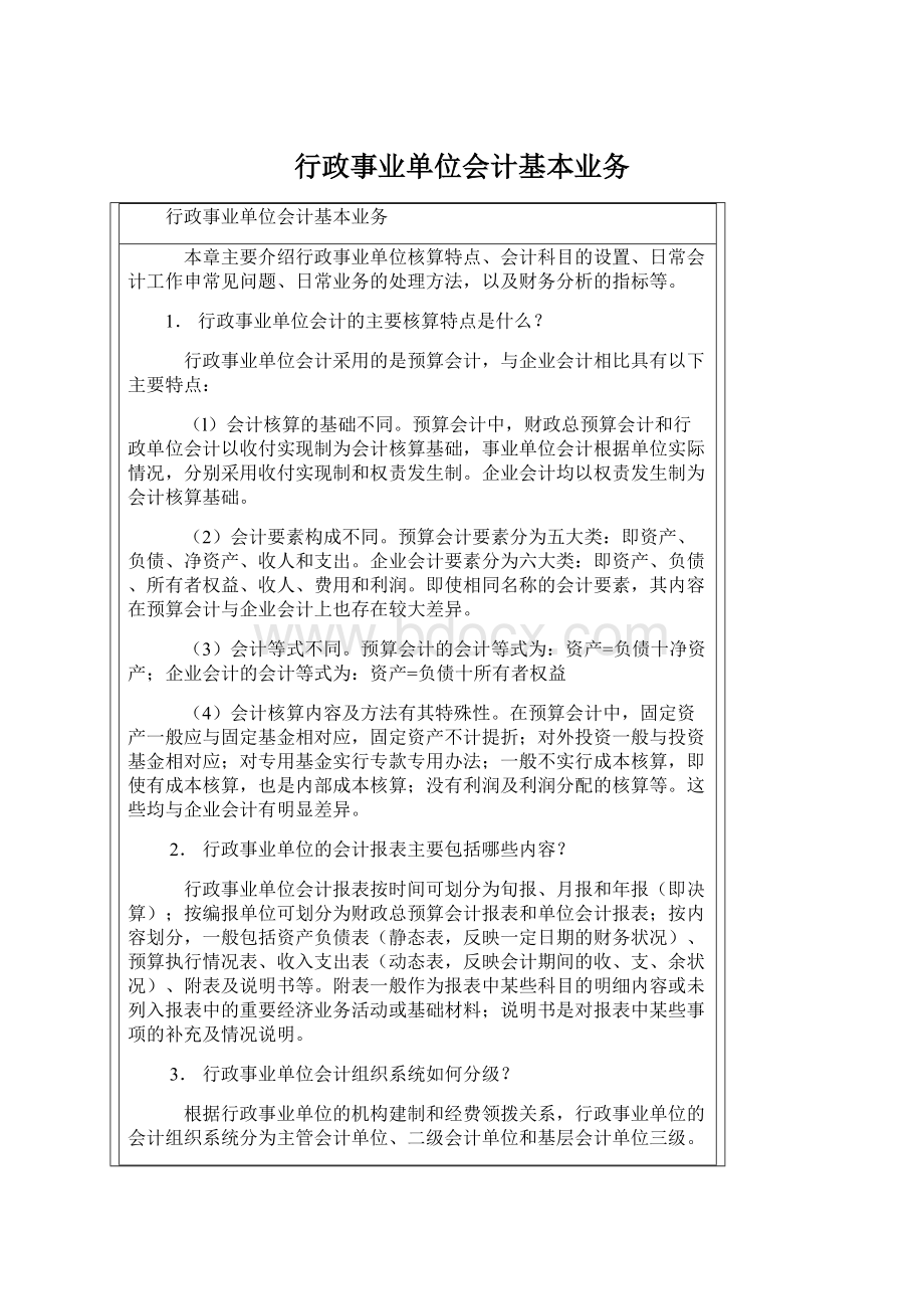 行政事业单位会计基本业务.docx_第1页