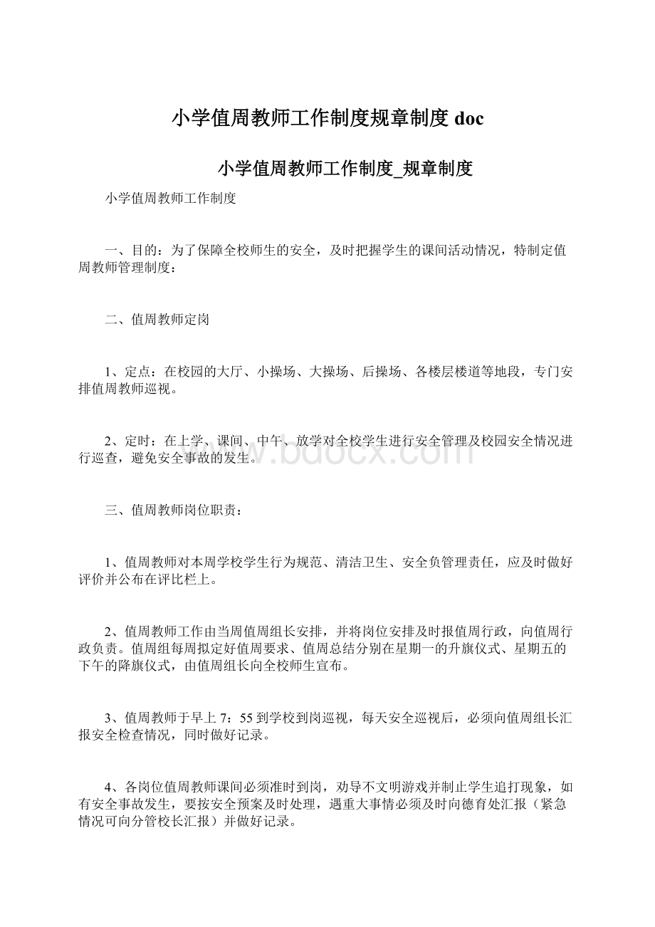 小学值周教师工作制度规章制度doc.docx_第1页