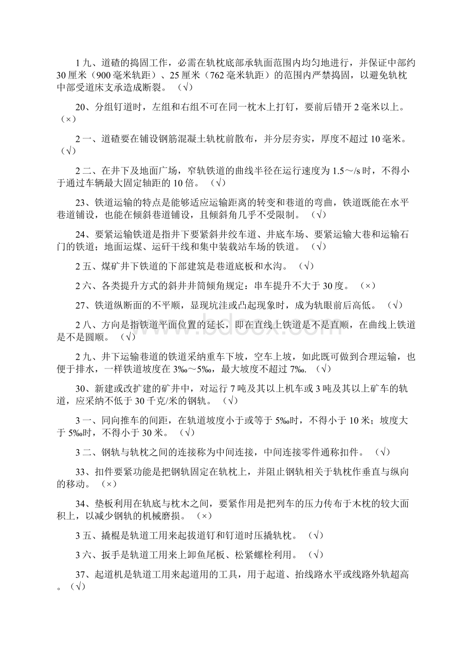 煤矿轨道工技术比武温习题Word文件下载.docx_第2页