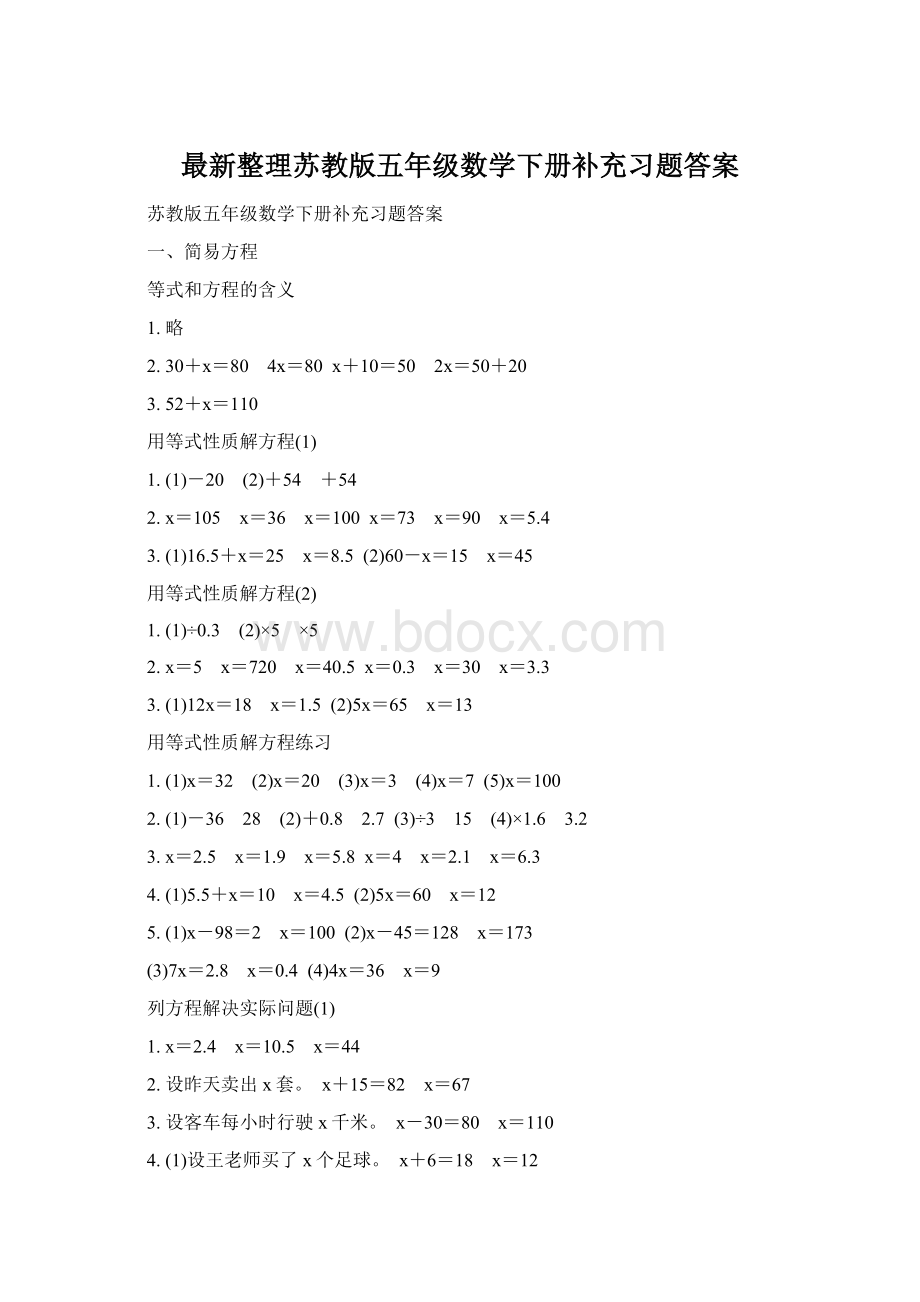 最新整理苏教版五年级数学下册补充习题答案Word文档下载推荐.docx