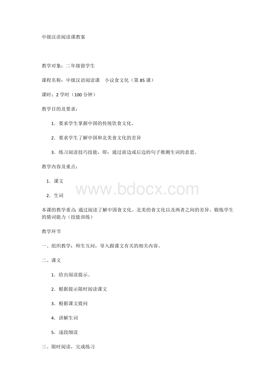 对外汉语中级阅读课教案Word文件下载.docx