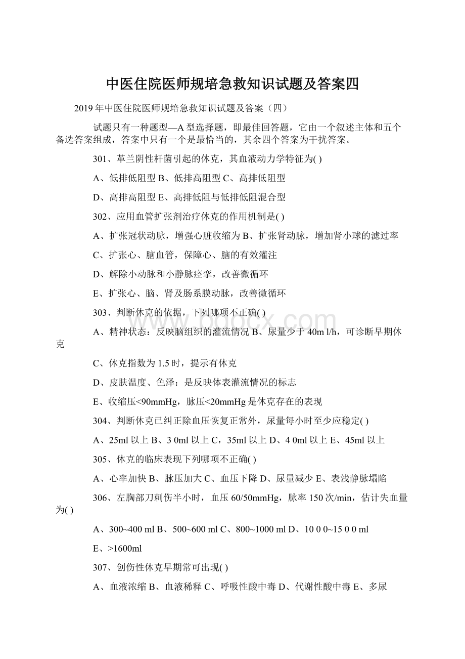 中医住院医师规培急救知识试题及答案四.docx