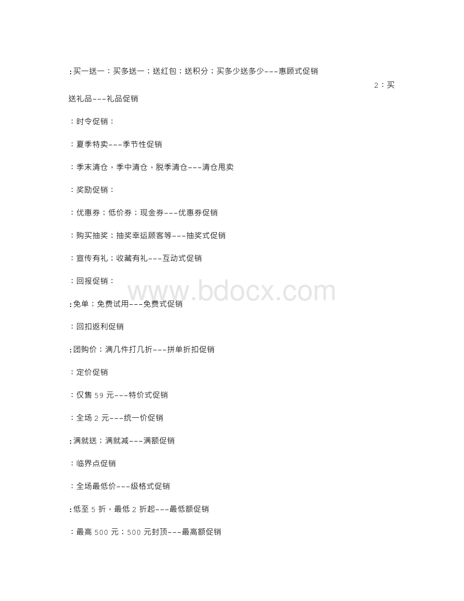 店面团购促销活动方案Word格式.doc_第2页