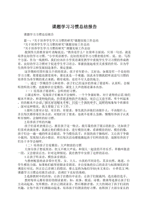 课题学习习惯总结报告.docx