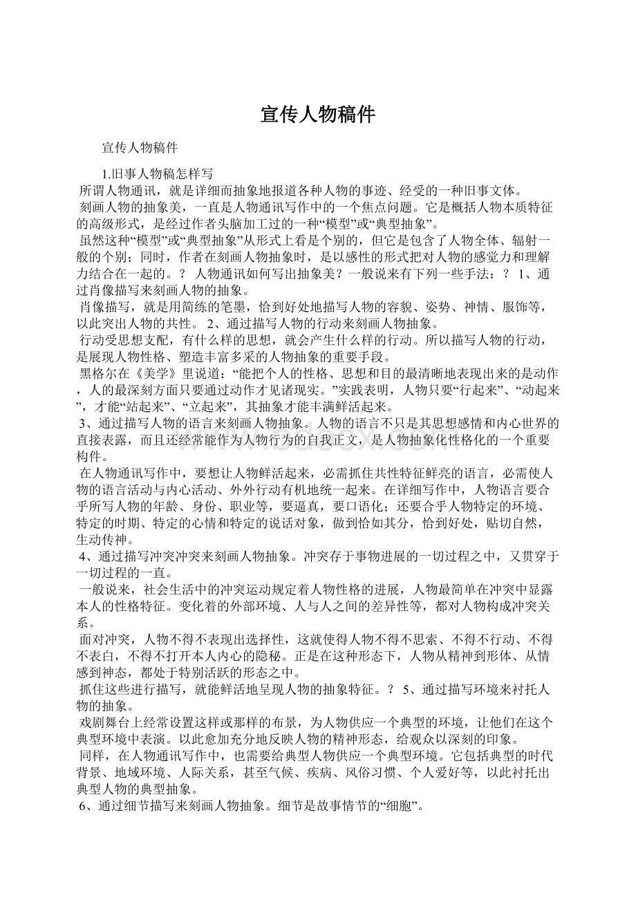 宣传人物稿件Word文档下载推荐.docx