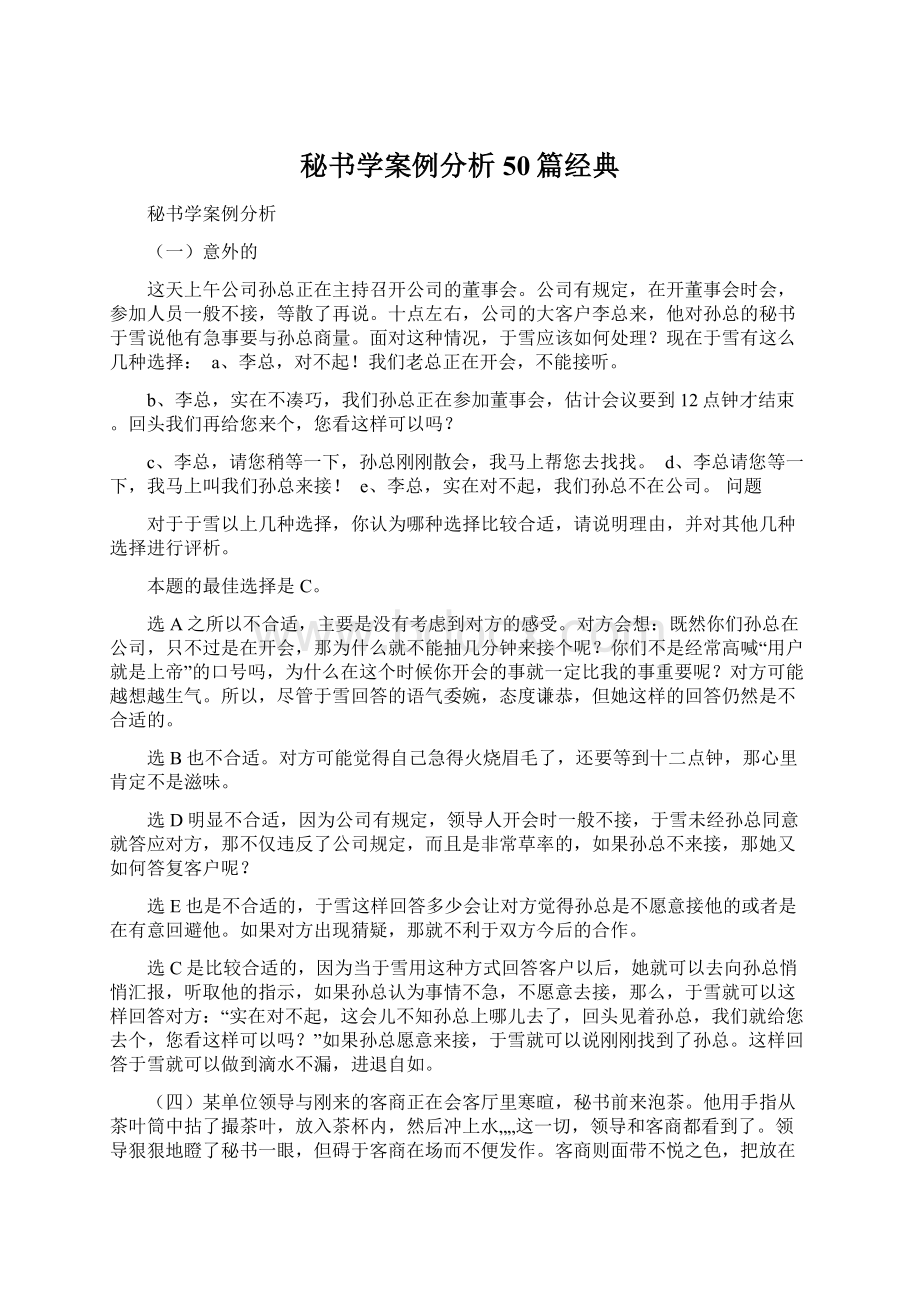 秘书学案例分析50篇经典Word下载.docx_第1页