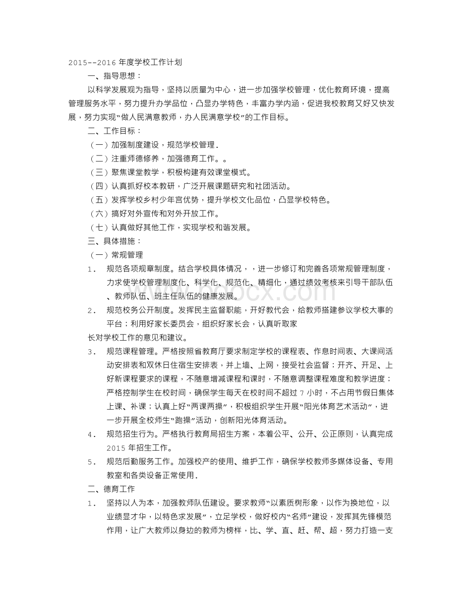 学校综合治理工作计划Word下载.doc