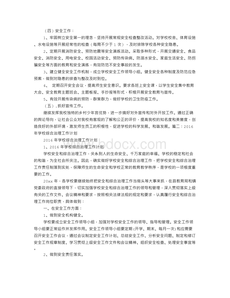 学校综合治理工作计划Word下载.doc_第3页