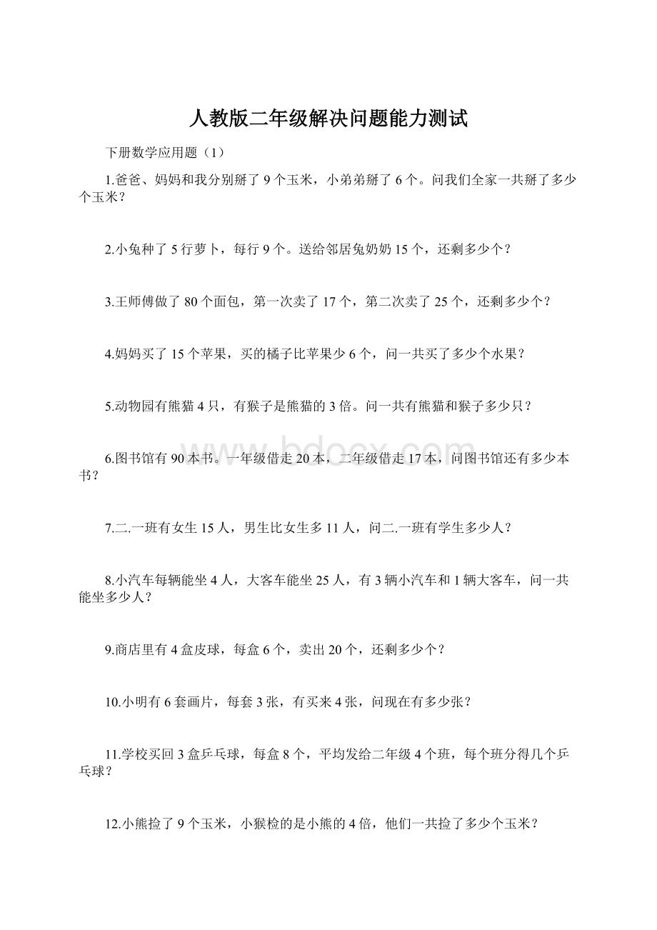 人教版二年级解决问题能力测试.docx