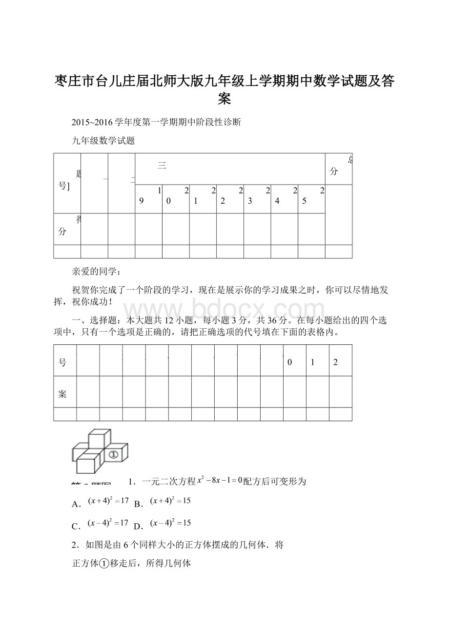 枣庄市台儿庄届北师大版九年级上学期期中数学试题及答案.docx