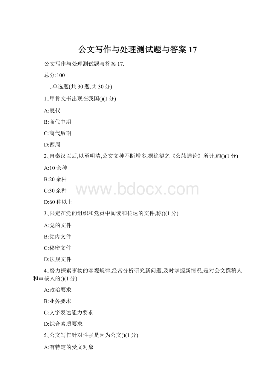 公文写作与处理测试题与答案17Word格式.docx