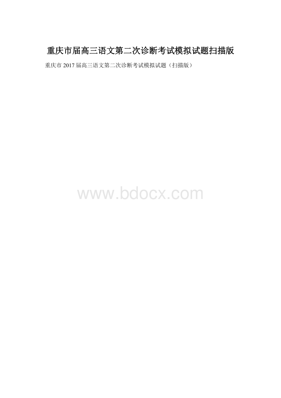重庆市届高三语文第二次诊断考试模拟试题扫描版.docx_第1页