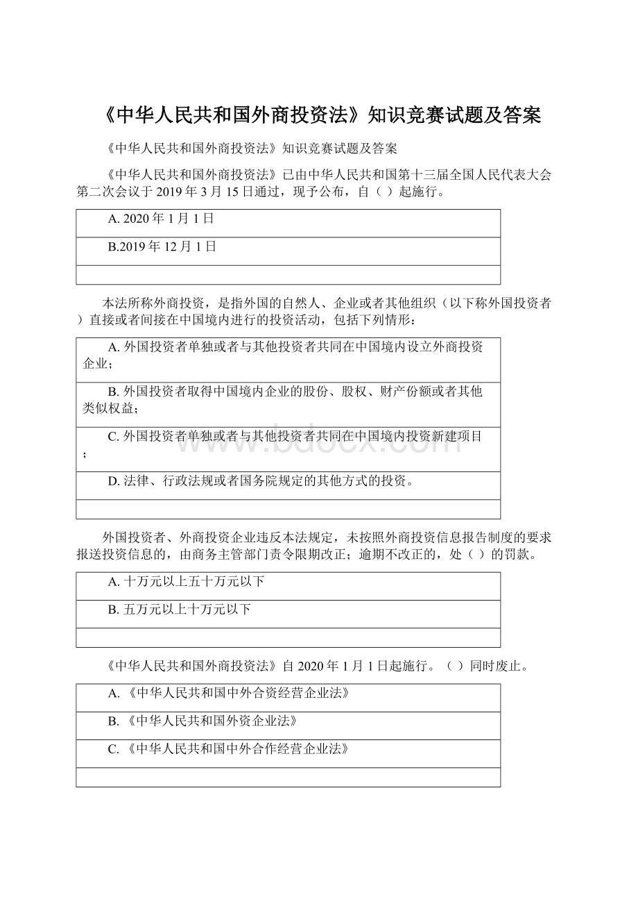 《中华人民共和国外商投资法》知识竞赛试题及答案.docx