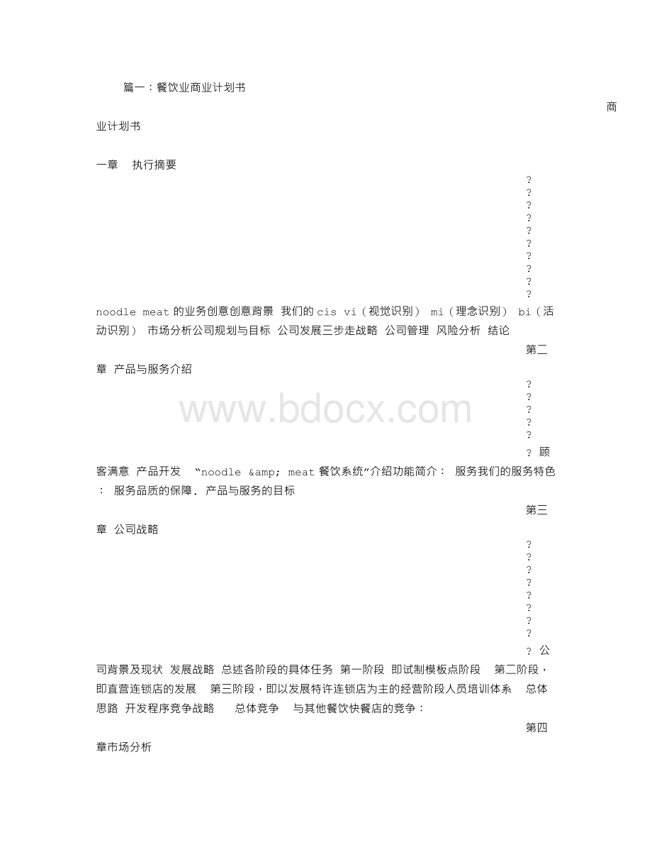 餐饮业计划书Word格式文档下载.doc_第1页