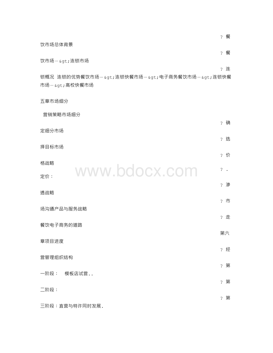 餐饮业计划书Word格式文档下载.doc_第2页