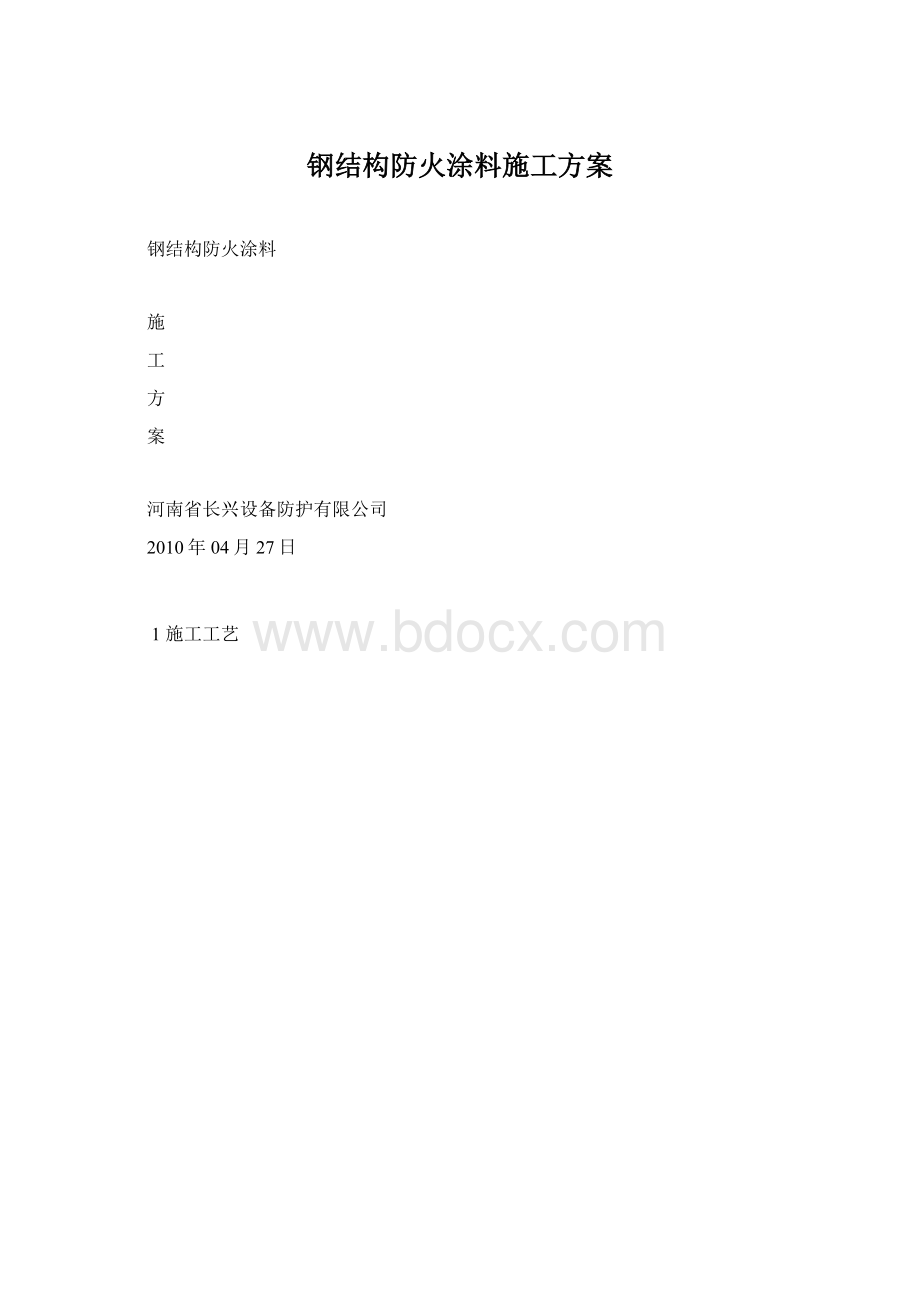 钢结构防火涂料施工方案Word格式文档下载.docx_第1页