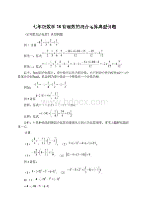 七年级数学28有理数的混合运算典型例题Word文件下载.docx