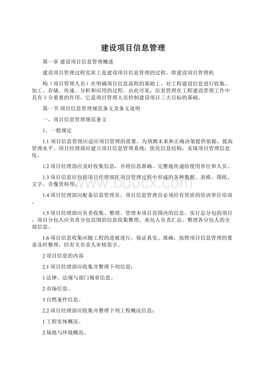 建设项目信息管理Word文档下载推荐.docx_第1页