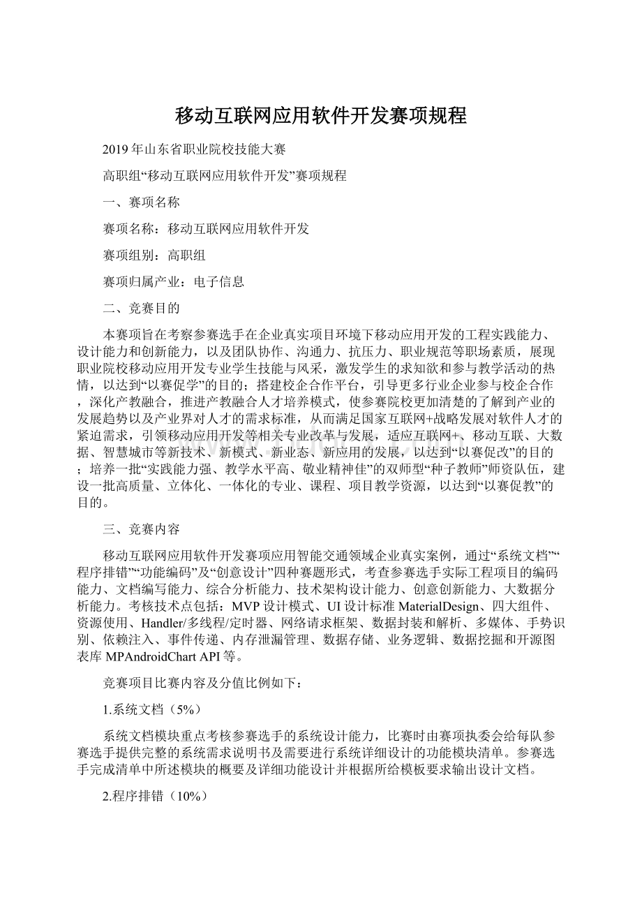 移动互联网应用软件开发赛项规程.docx