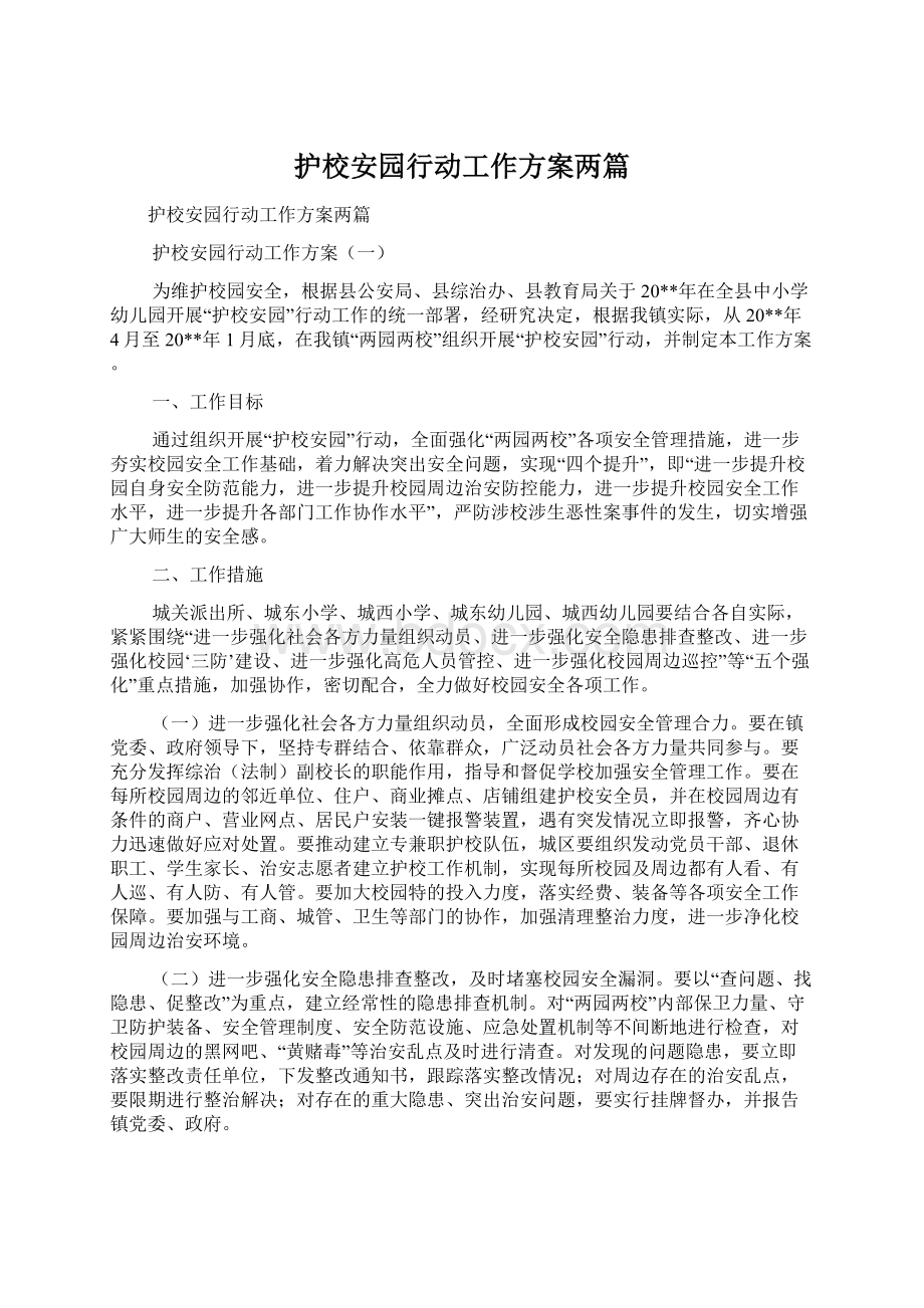 护校安园行动工作方案两篇Word文件下载.docx