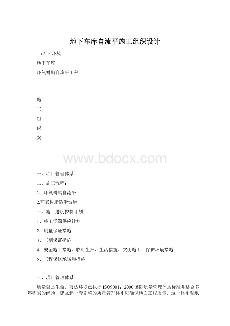 地下车库自流平施工组织设计.docx_第1页