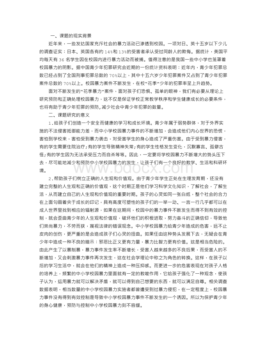 《预防校园暴力的实践与研究》的结题报告Word文件下载.doc