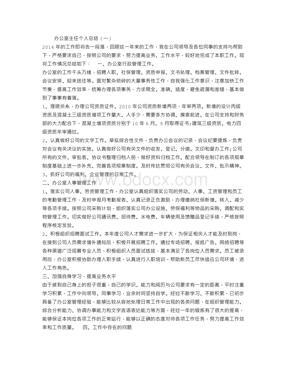 办公室主任个人总结.doc_第1页