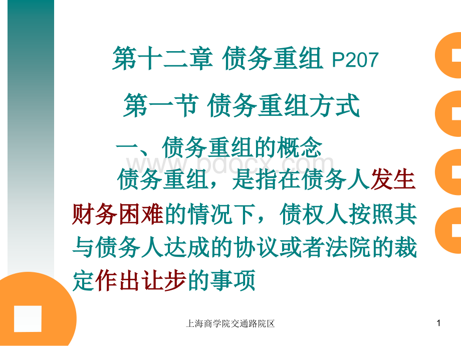 第12章债务重组PPT格式课件下载.ppt_第1页