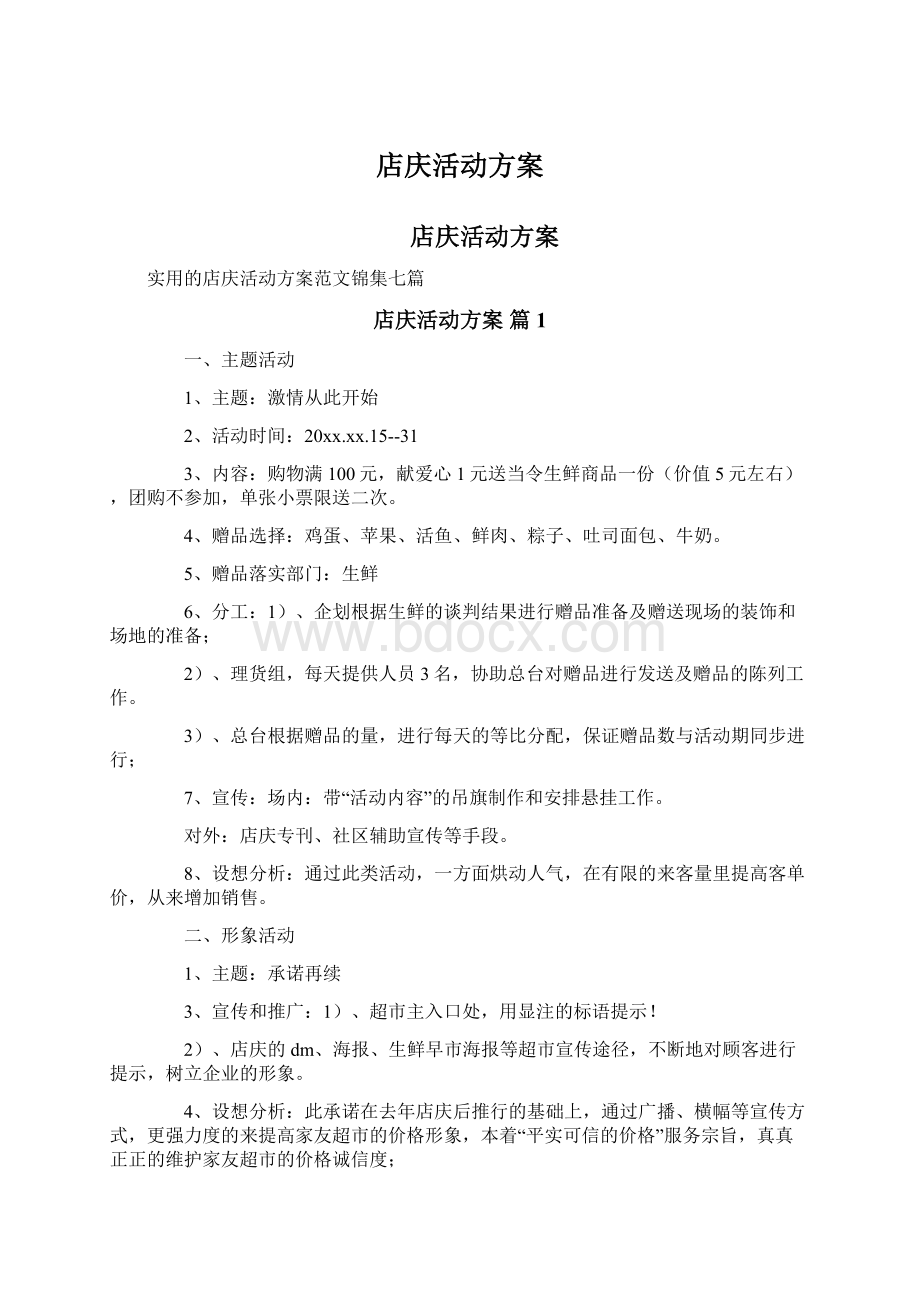 店庆活动方案Word下载.docx_第1页