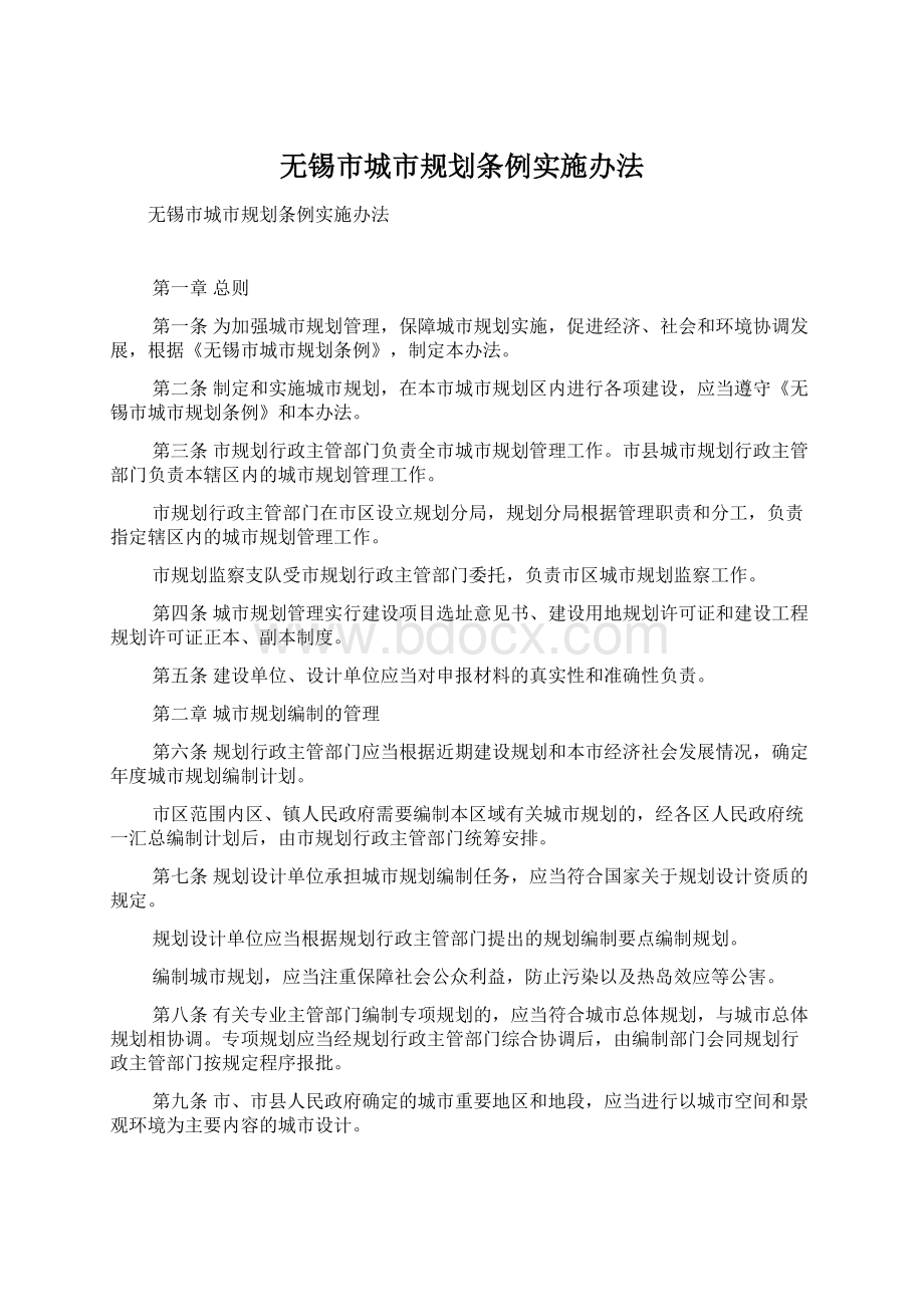 无锡市城市规划条例实施办法.docx