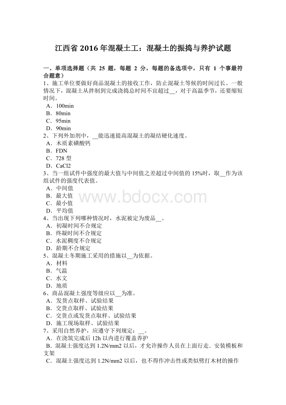 江西省2016年混凝土工：混凝土的振捣与养护试题Word文件下载.doc