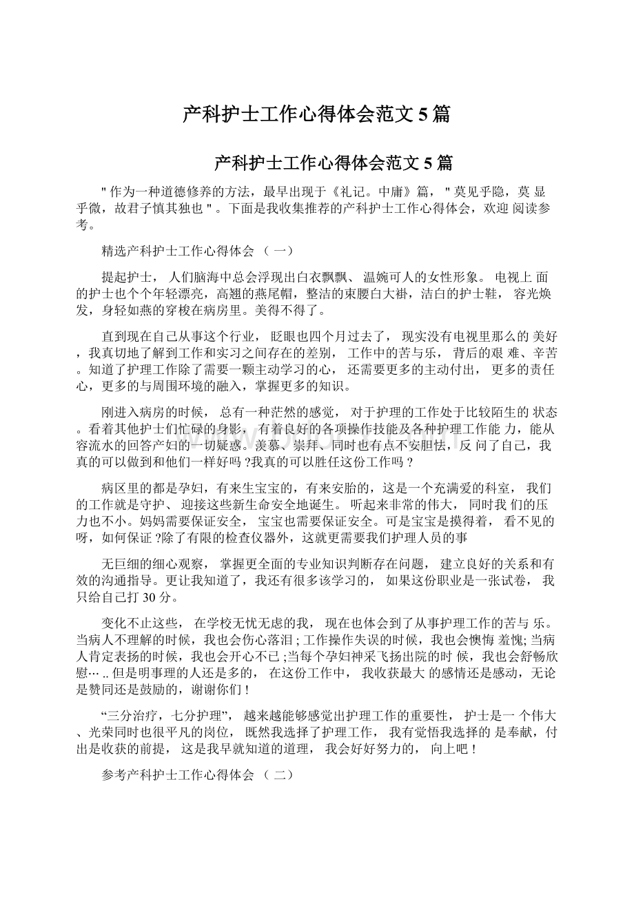 产科护士工作心得体会范文5篇文档格式.docx