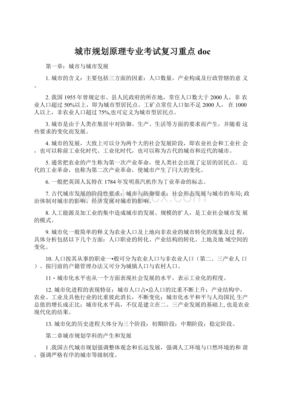 城市规划原理专业考试复习重点docWord文档下载推荐.docx