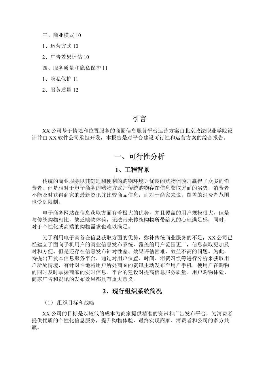 情境和位置服务商圈信息服务平台方案政法职业学院胡娟胡守国辛向丽培训讲学文档格式.docx_第2页