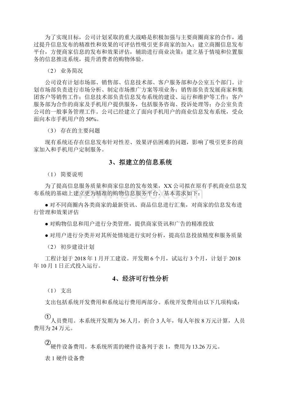 情境和位置服务商圈信息服务平台方案政法职业学院胡娟胡守国辛向丽培训讲学文档格式.docx_第3页