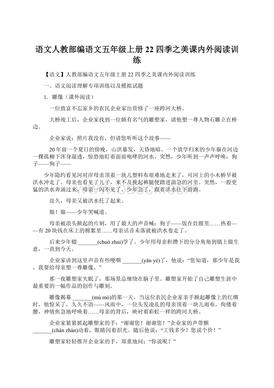 语文人教部编语文五年级上册 22 四季之美课内外阅读训练Word格式文档下载.docx