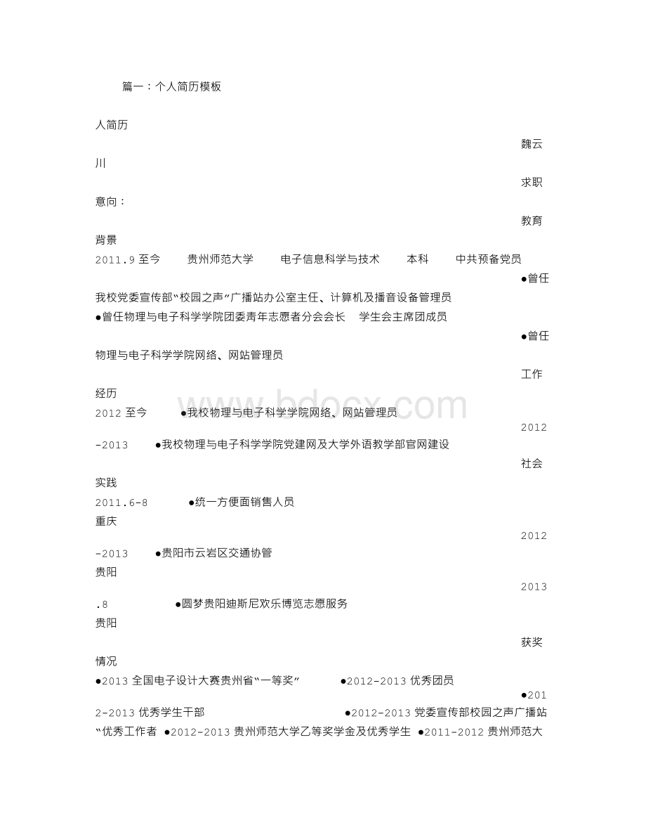 魏云个人简历Word文档下载推荐.doc