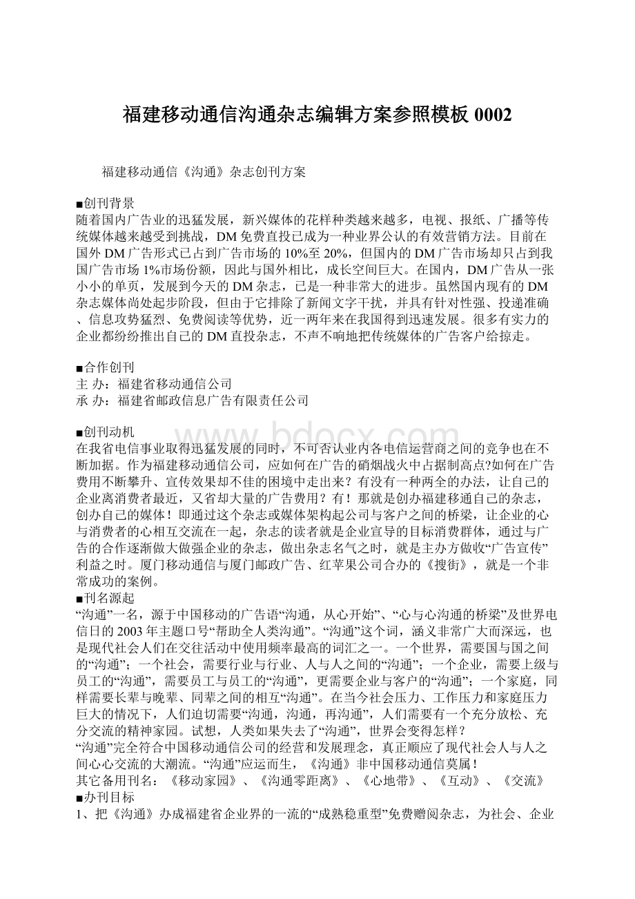 福建移动通信沟通杂志编辑方案参照模板0002.docx