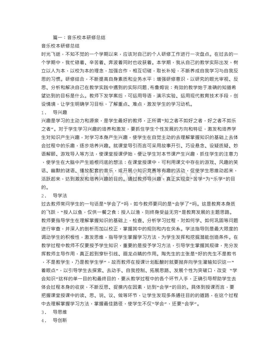 音乐校本培训总结Word文档格式.doc