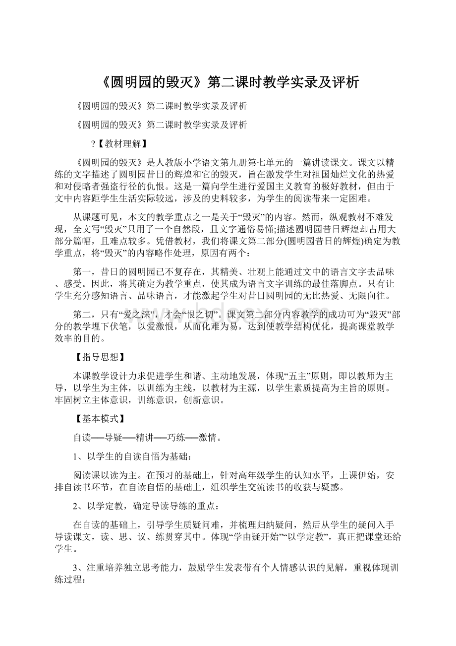 《圆明园的毁灭》第二课时教学实录及评析.docx