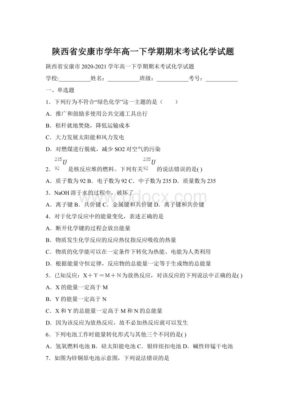 陕西省安康市学年高一下学期期末考试化学试题.docx