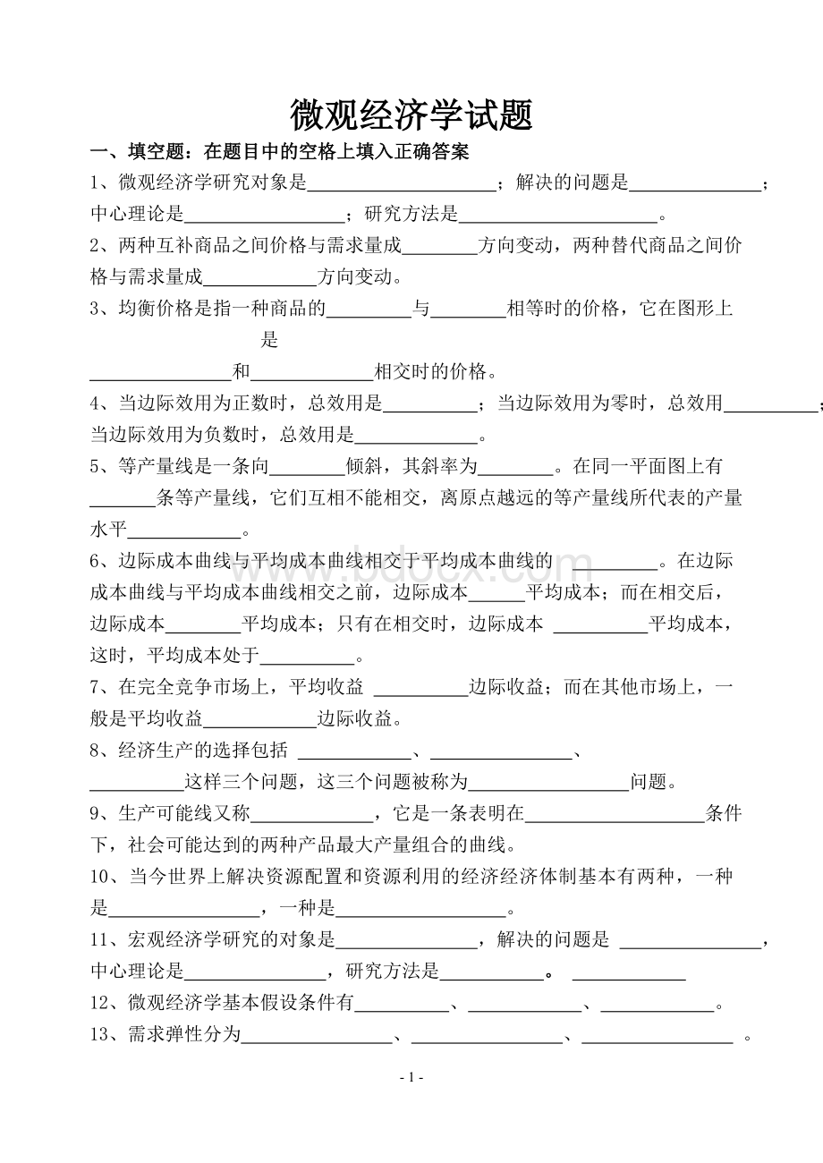 微观经济学试题(附答案).doc_第1页