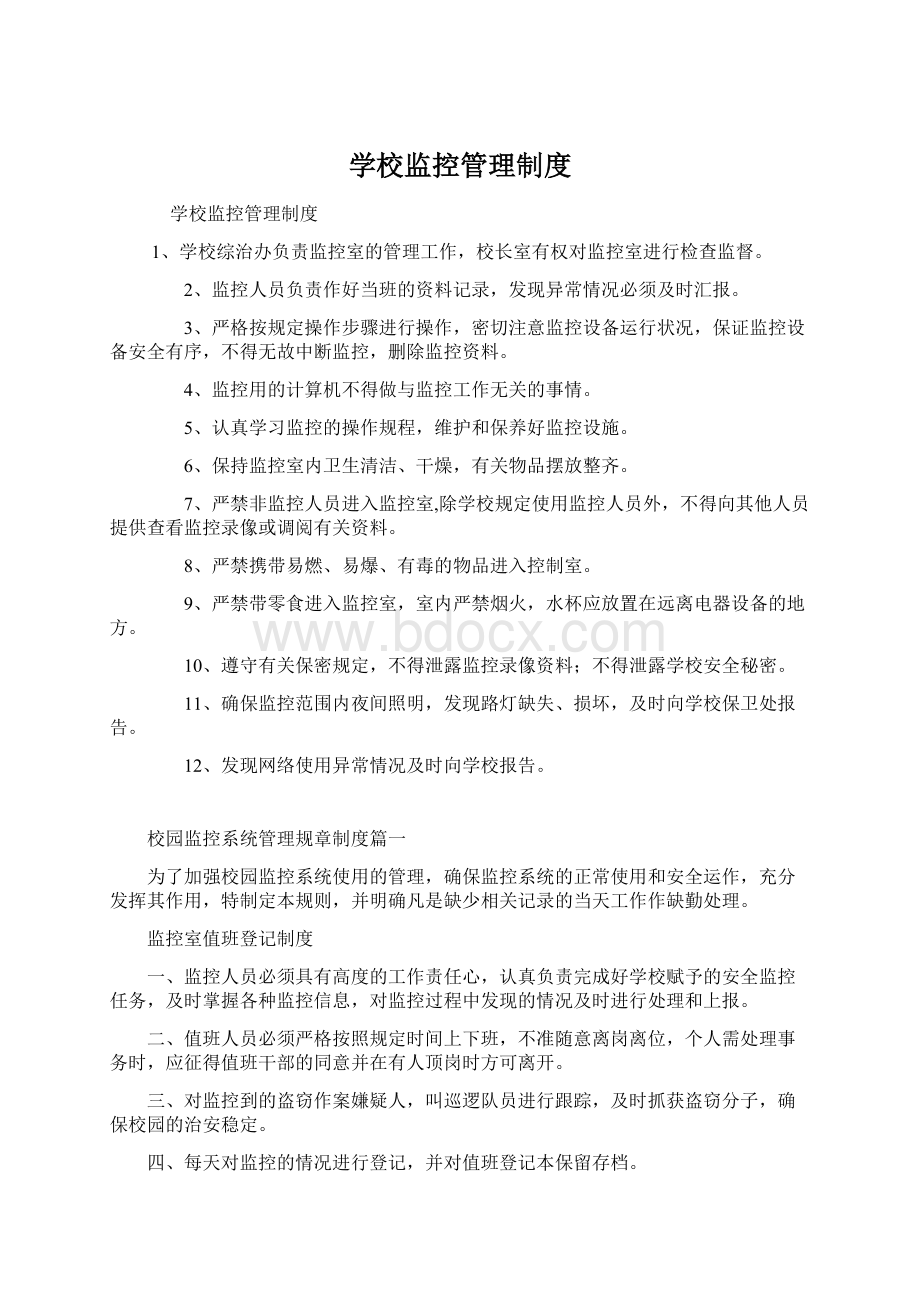 学校监控管理制度文档格式.docx