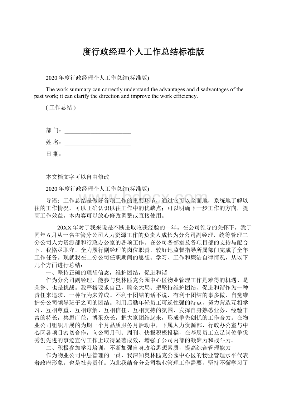 度行政经理个人工作总结标准版Word格式文档下载.docx_第1页