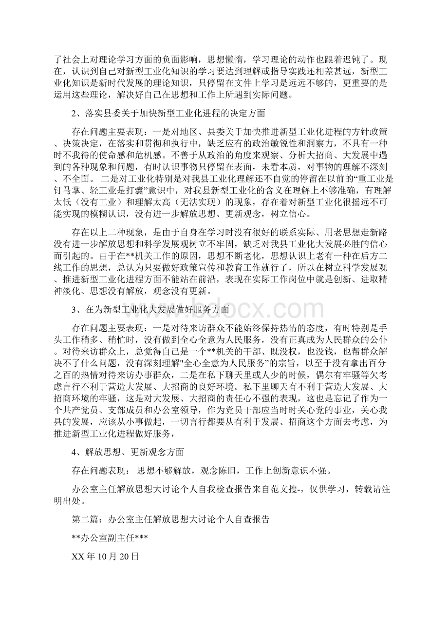 办公室主任解放思想大讨论个人自我检查报告多篇范文与办公室主任述职报告汇编.docx_第2页