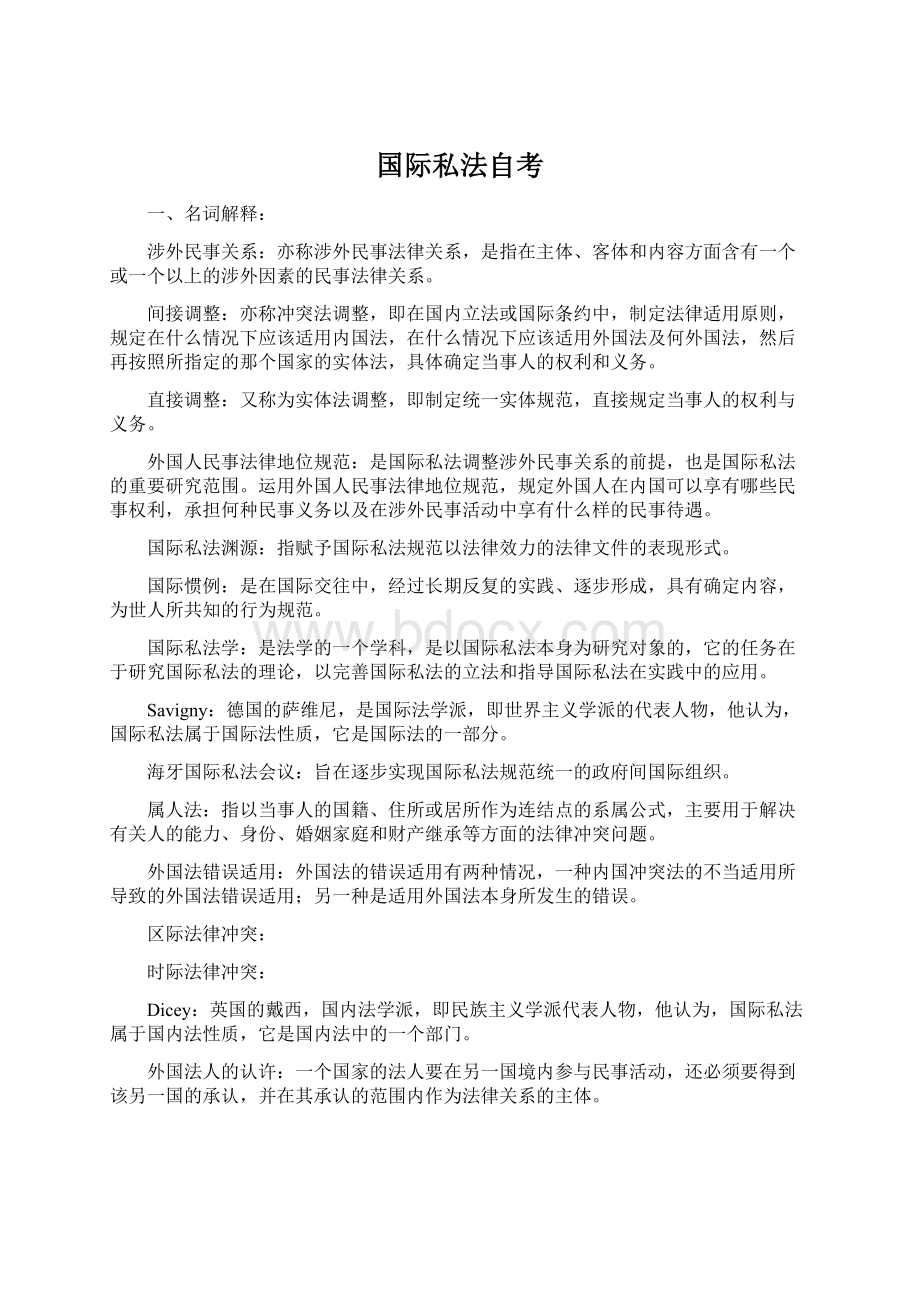 国际私法自考.docx