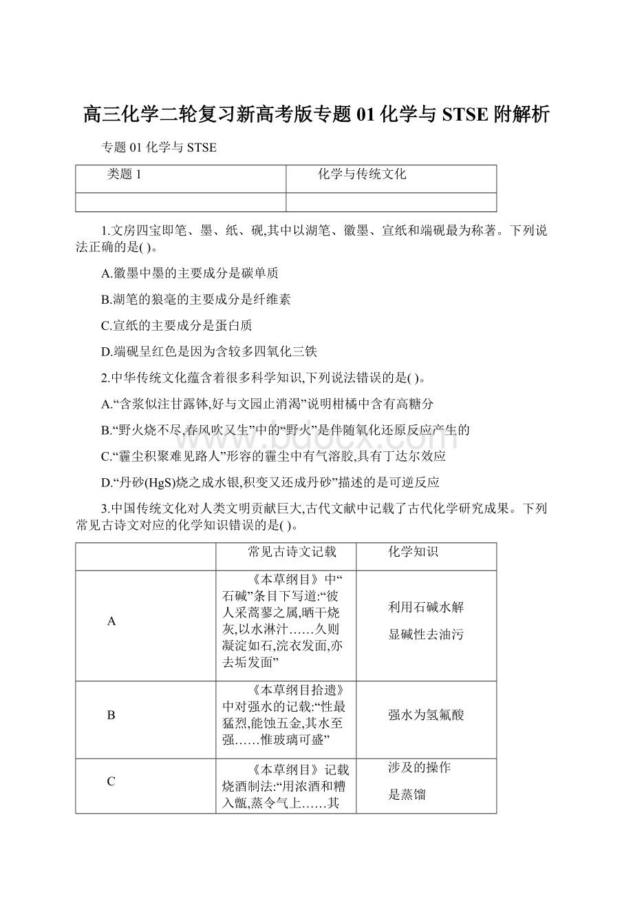 高三化学二轮复习新高考版专题01化学与STSE附解析文档格式.docx