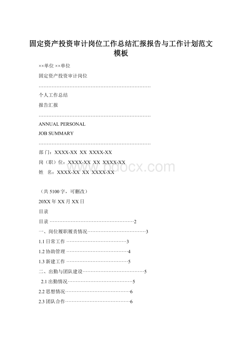 固定资产投资审计岗位工作总结汇报报告与工作计划范文模板Word下载.docx_第1页