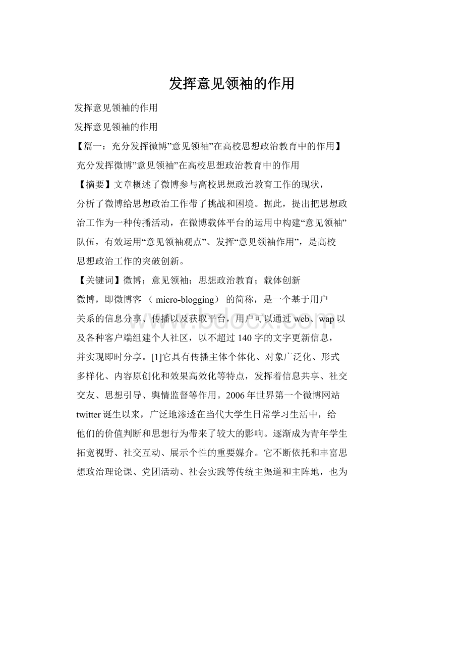 发挥意见领袖的作用.docx